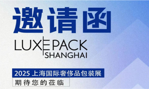 Summitek Technology ขอเชิญคุณเข้าร่วม: 2025 Shanghai International Luxury Packaging Exhibition (LUXEPACK)