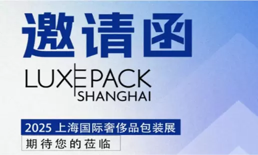 Summitek Technology ขอเชิญคุณเข้าร่วม: 2025 Shanghai International Luxury Packaging Exhibition (LUXEPACK)